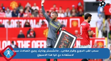 سحب لقب الدوري وقرار مفاجئ.. مانشستر يونايتد يجري اتصالات سرية لاستعادة دي خيا هذا الأسبوع